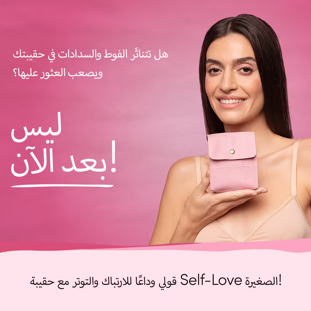حقيبتك الصغيرة للعناية بك