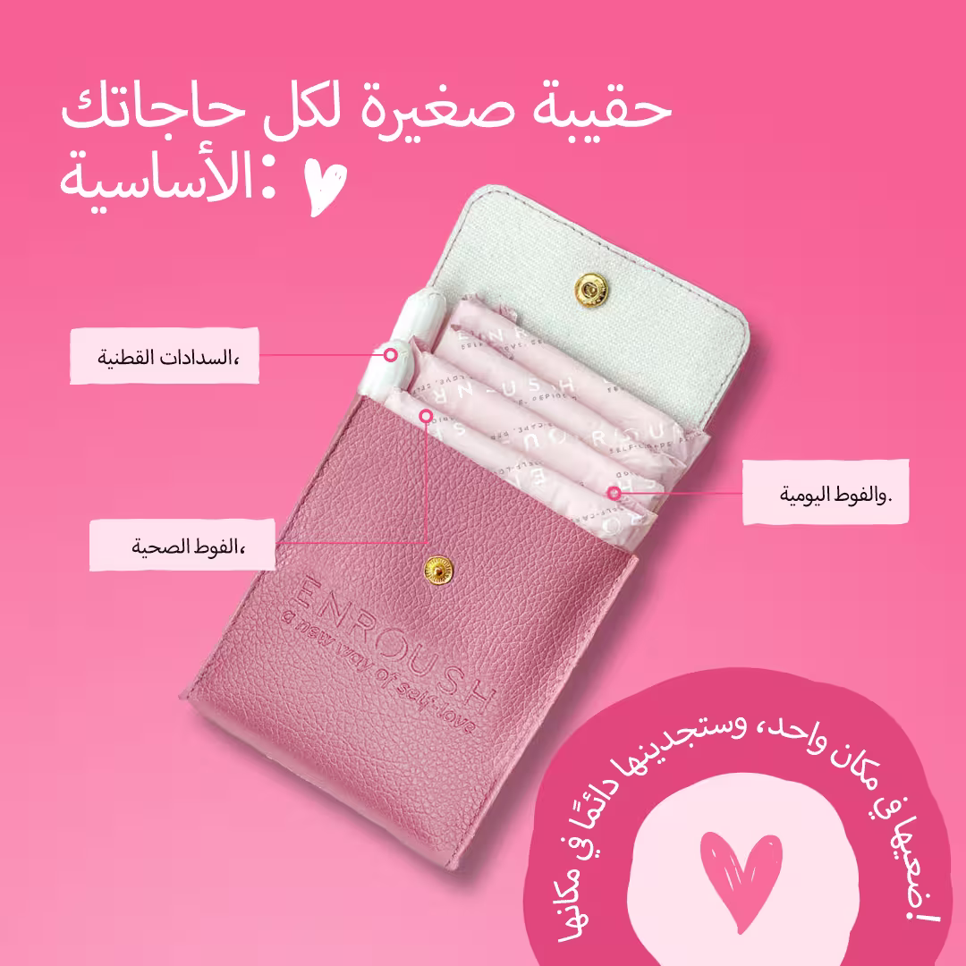 حقيبتك الصغيرة للعناية بك