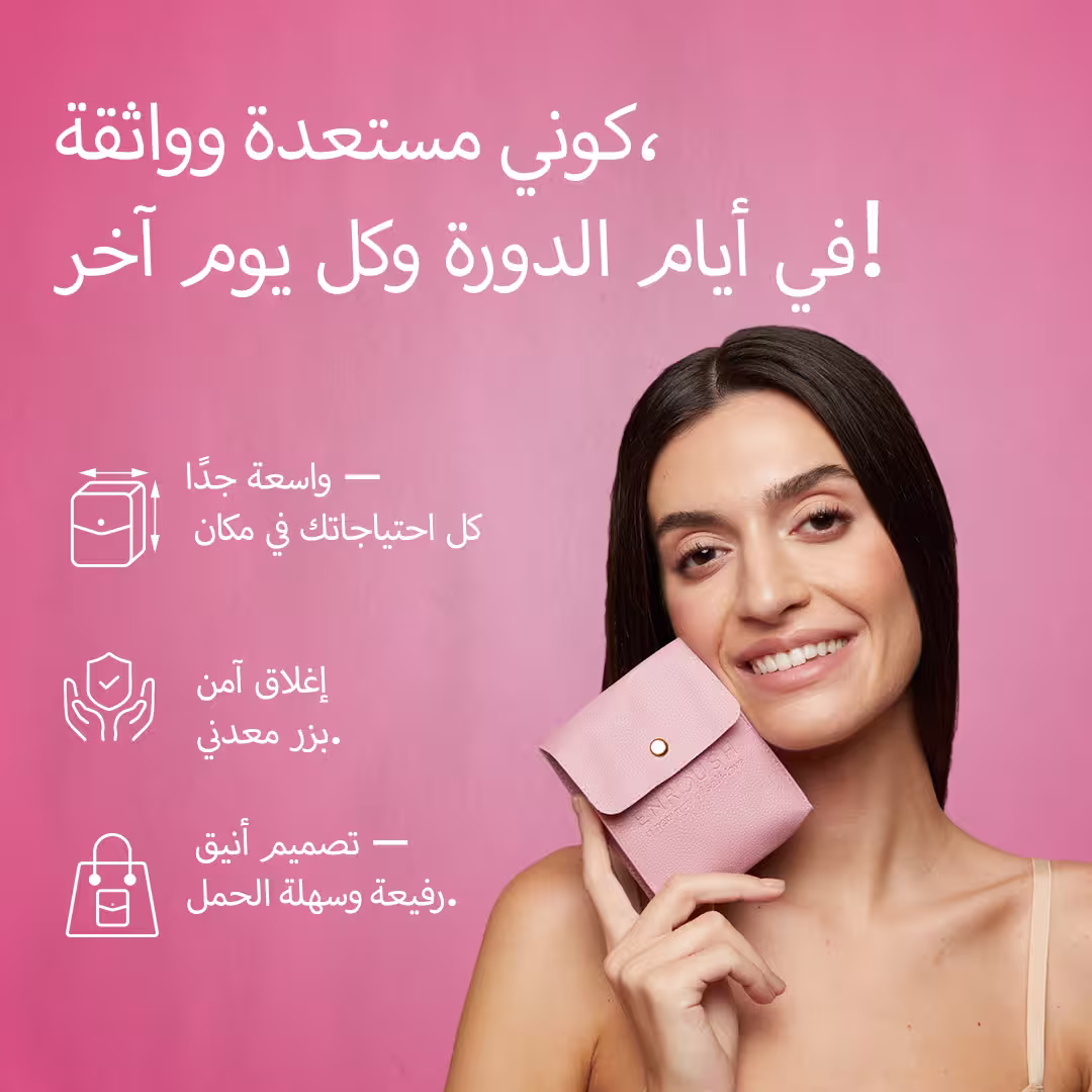 حقيبتك الصغيرة للعناية بك