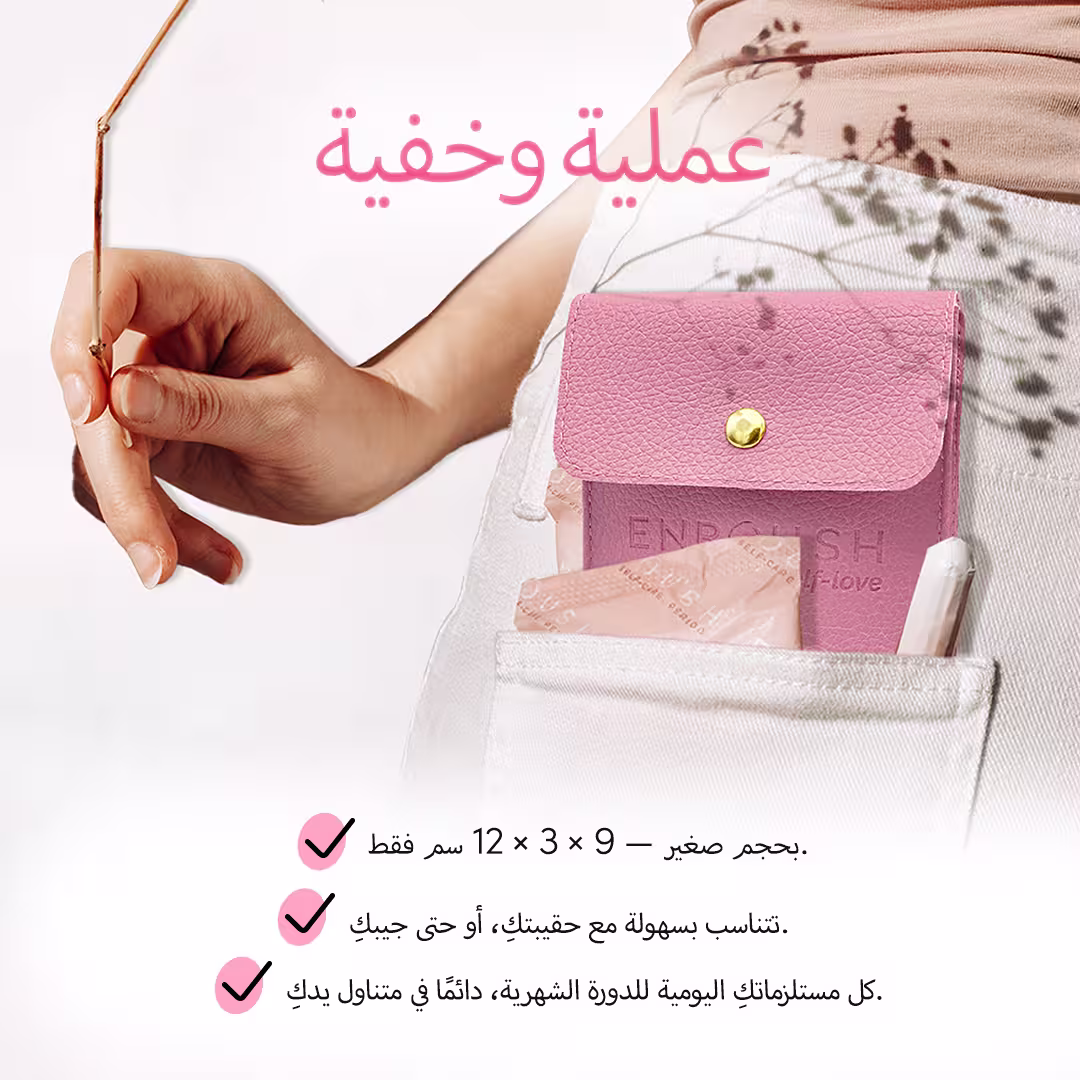 حقيبتك الصغيرة للعناية بك