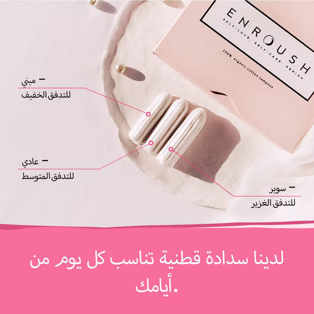 سدادات قطنية عضوية 